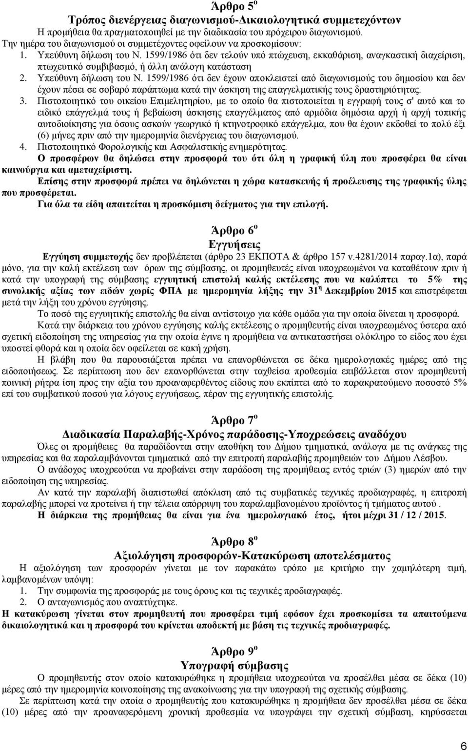 1599/1986 ότι δεν τελούν υπό πτώχευση, εκκαθάριση, αναγκαστική διαχείριση, πτωχευτικό συμβιβασμό, ή άλλη ανάλογη κατάσταση 2. Υπεύθυνη δήλωση του Ν.