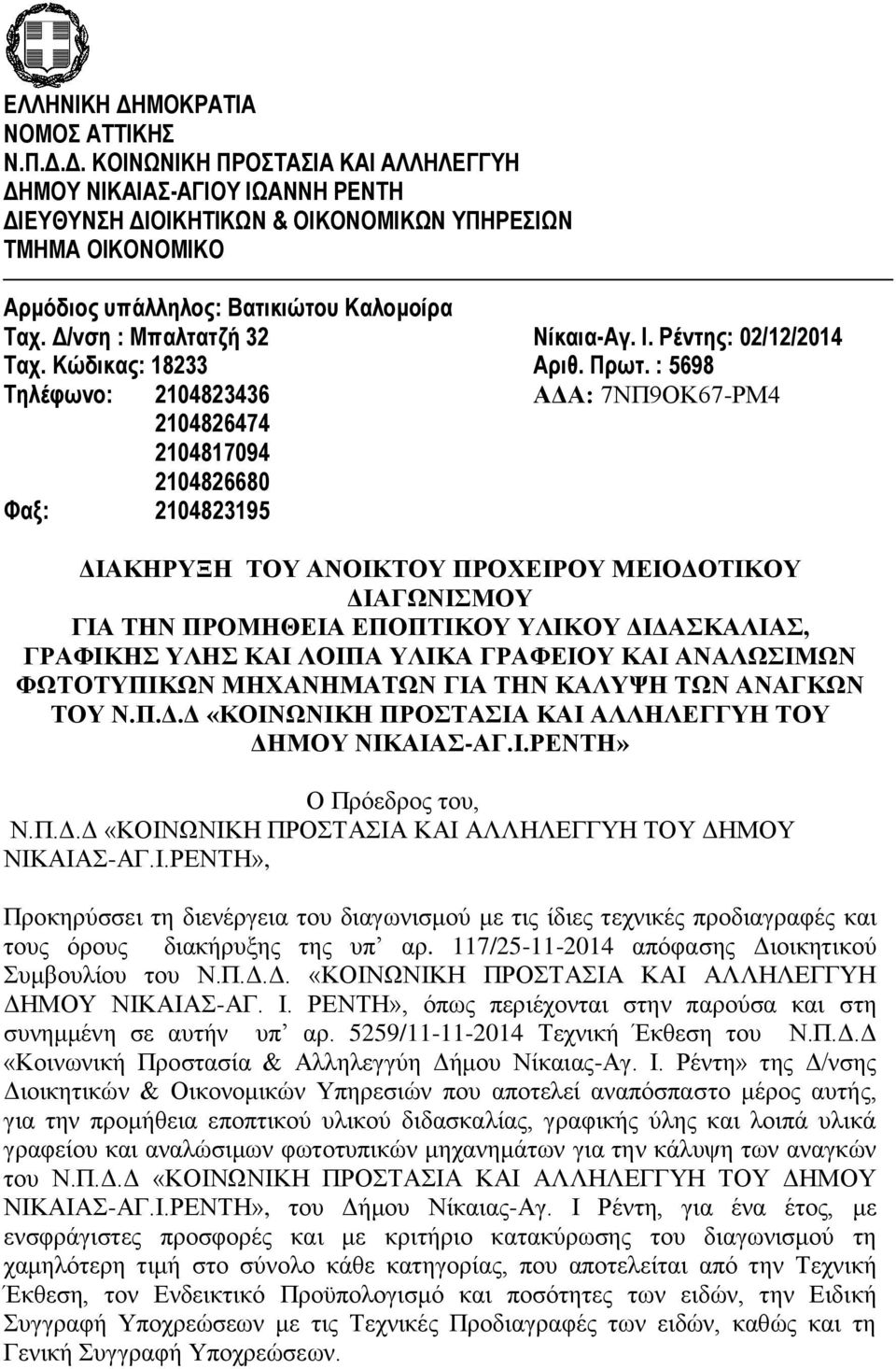 : 5698 Τηλέφωνο: 2104823436 ΑΔΑ: 7ΝΠ9ΟΚ67-ΡΜ4 2104826474 2104817094 2104826680 Φαξ: 2104823195 ΔΙΑΚΗΡΥΞΗ ΤΟΥ ΑΝΟΙΚΤΟΥ ΠΡΟΧΕΙΡΟΥ ΜΕΙΟΔΟΤΙΚΟΥ ΔΙΑΓΩΝΙΣΜΟΥ ΓΙΑ ΤΗΝ ΠΡΟΜΗΘΕΙΑ ΕΠΟΠΤΙΚΟΥ ΥΛΙΚΟΥ ΔΙΔΑΣΚΑΛΙΑΣ,