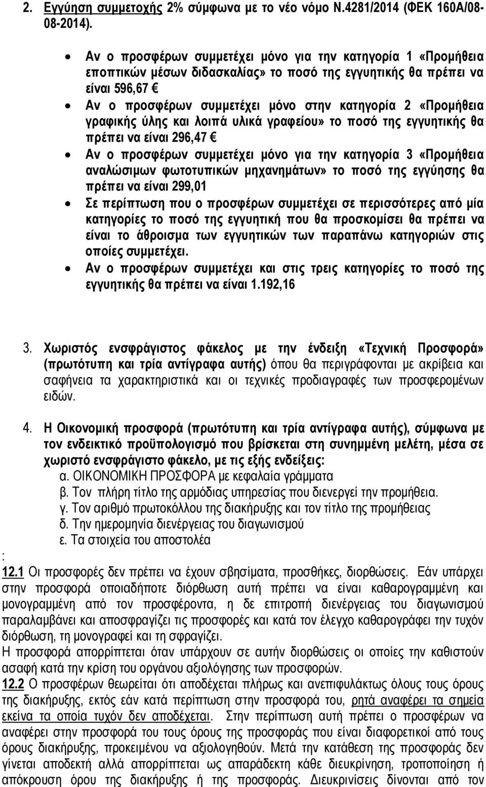 γραφικής ύλης και λοιπά υλικά γραφείου» το ποσό της εγγυητικής θα πρέπει να είναι 296,47 Αν ο προσφέρων συμμετέχει μόνο για την κατηγορία 3 «Προμήθεια αναλώσιμων φωτοτυπικών μηχανημάτων» το ποσό της