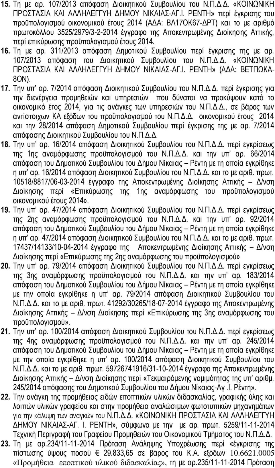 Αποκεντρωμένης Διοίκησης Αττικής, περί επικύρωσης προϋπολογισμού έτους 2014. 16. Τη με αρ. 311/2013 απόφαση Δημοτικού Συμβουλίου περί έγκρισης της με αρ.