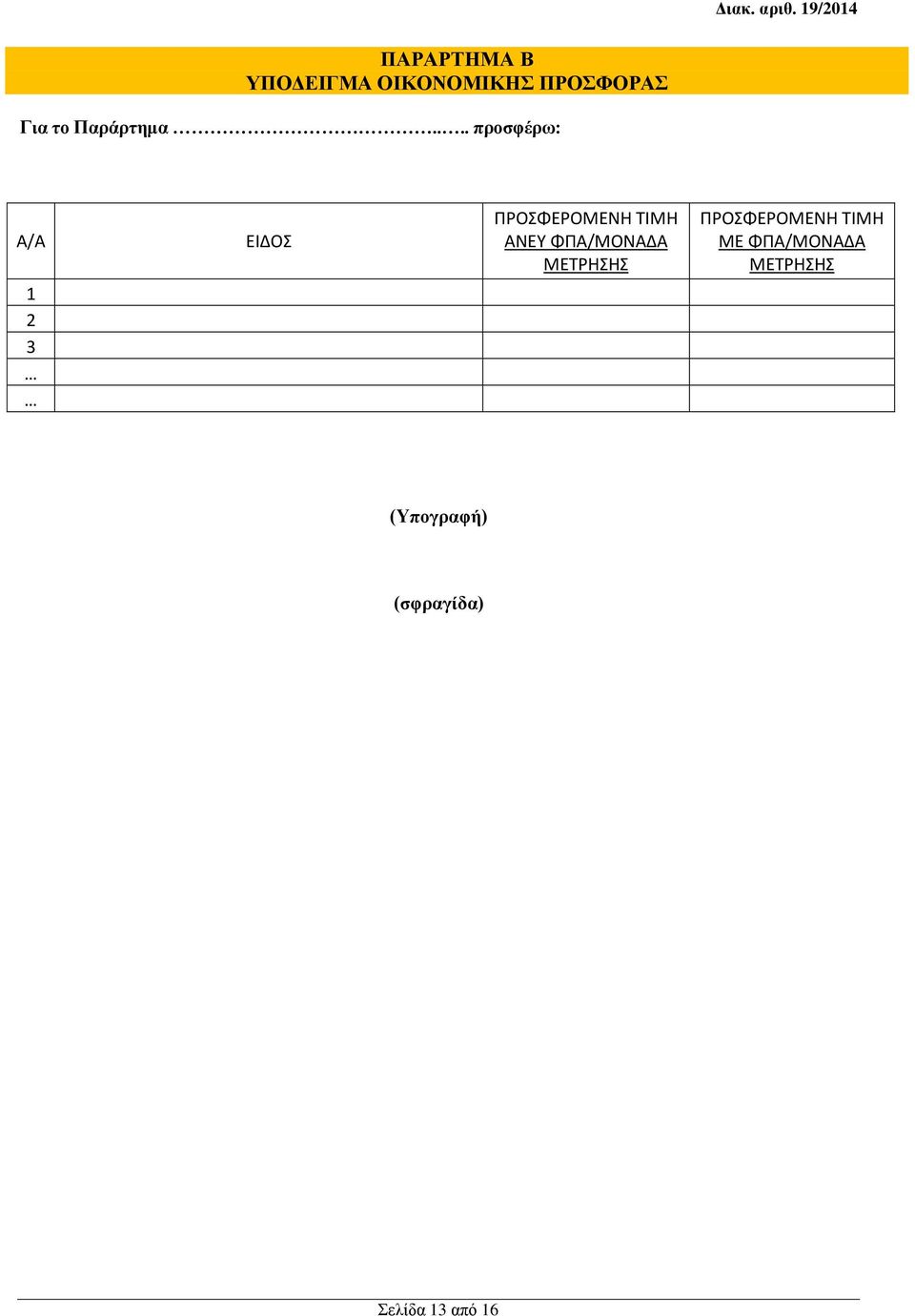 ... προσφέρω: Α/Α 1 2 3 ΕΙΔΟΣ ΠΡΟΣΦΕΡΟΜΕΝΗ ΤΙΜΗ ΑΝΕΥ