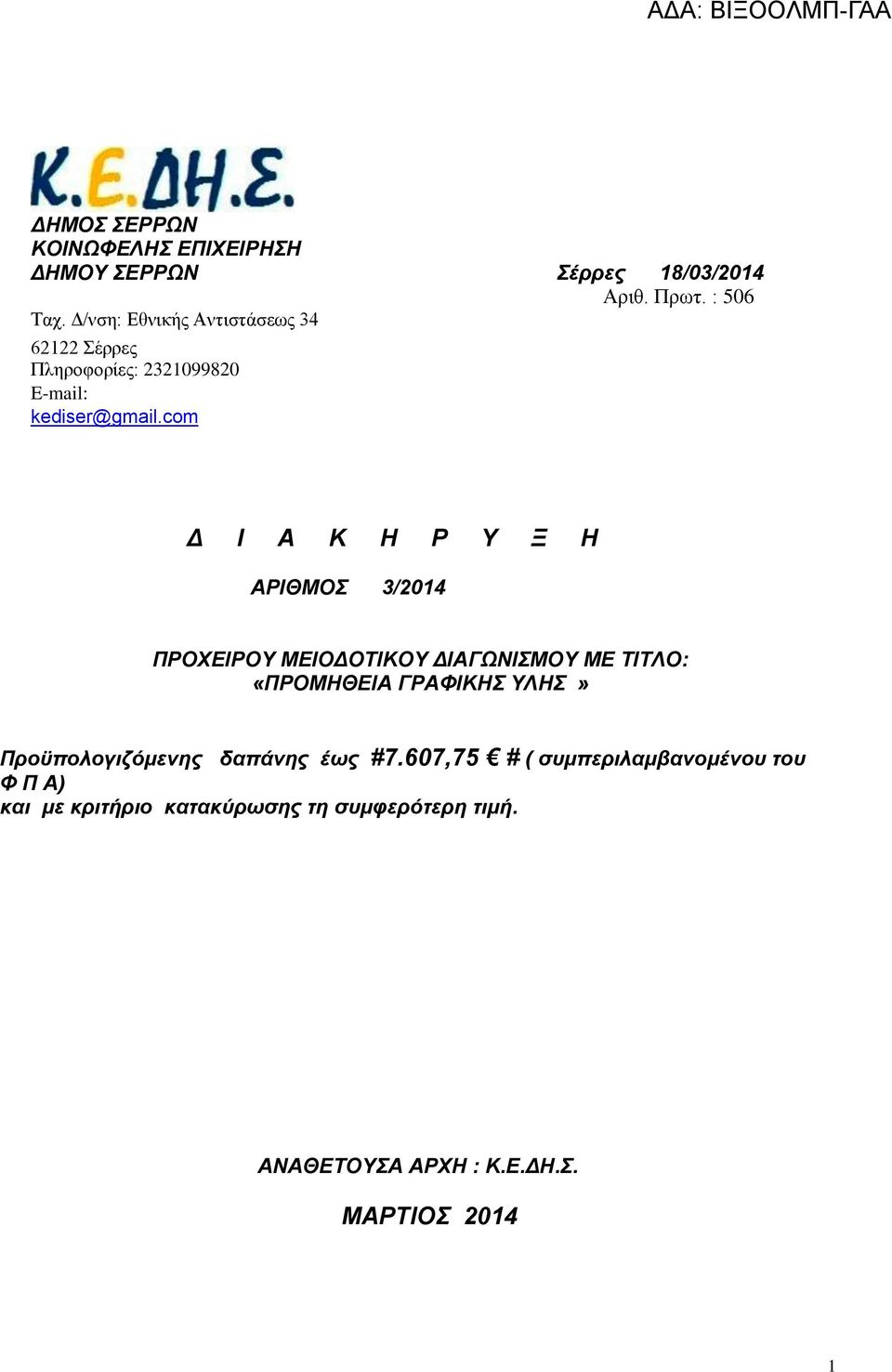 com Δ Ι Α Κ Η Ρ Υ Ξ Η ΑΡΙΘΜΟΣ 3/2014 ΠΡΟΧΕΙΡΟΥ ΜΕΙΟΔΟΤΙΚΟΥ ΔΙΑΓΩΝΙΣΜΟΥ ΜΕ ΤΙΤΛΟ: «ΠΡΟΜΗΘΕΙΑ ΓΡΑΦΙΚΗΣ ΥΛΗΣ»