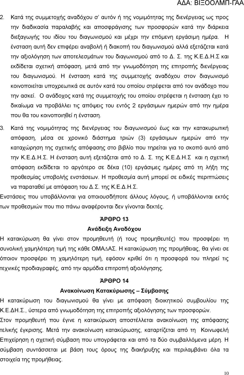 Η ένσταση κατά της συμμετοχής αναδόχου στον διαγωνισμό κοινοποιείται υποχρεωτικά σε αυτόν κατά του οποίου στρέφεται από τον ανάδοχο που την ασκεί.
