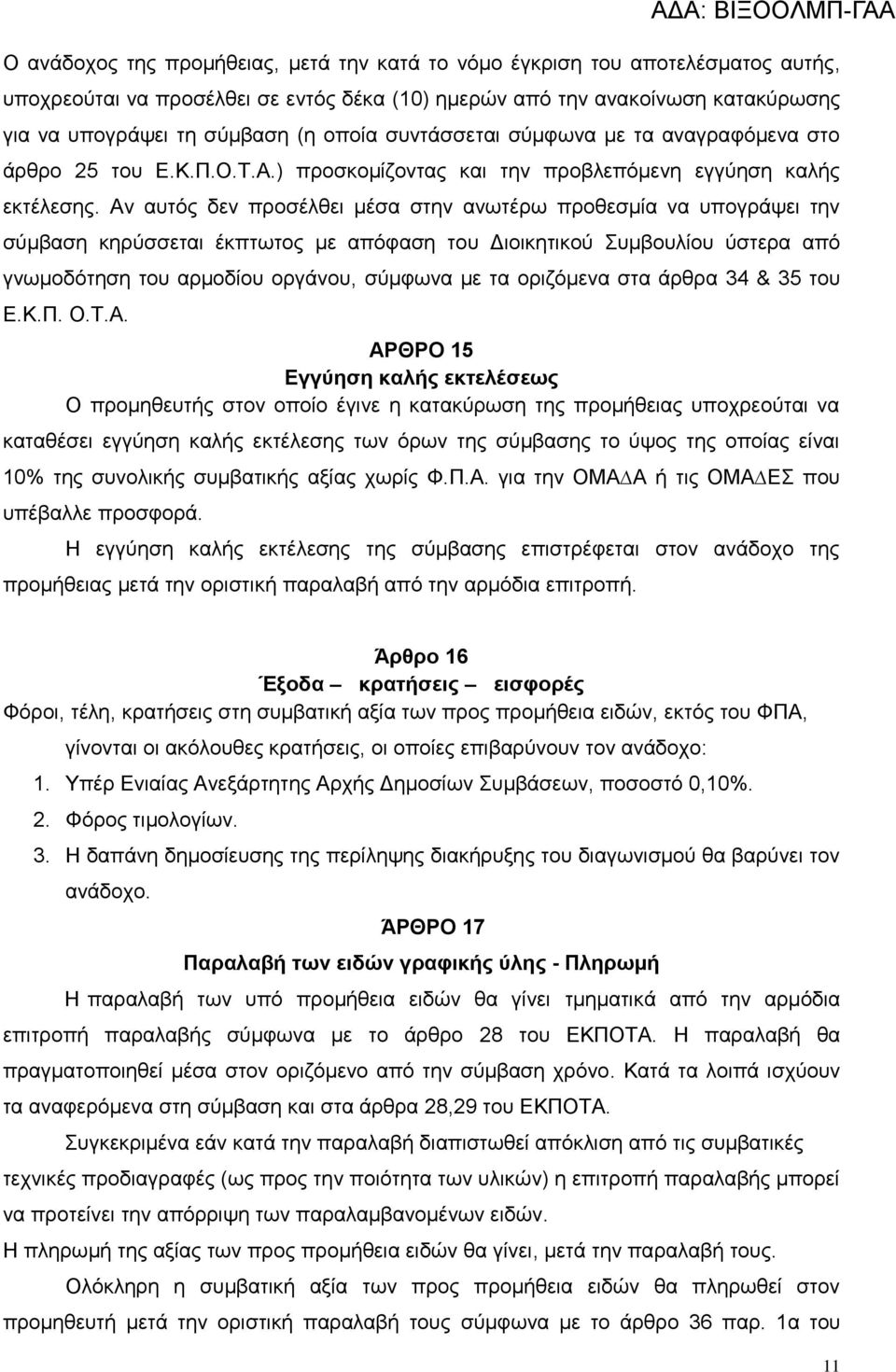 Αν αυτός δεν προσέλθει μέσα στην ανωτέρω προθεσμία να υπογράψει την σύμβαση κηρύσσεται έκπτωτος µε απόφαση του Διοικητικού Συμβουλίου ύστερα από γνωμοδότηση του αρμοδίου οργάνου, σύμφωνα µε τα