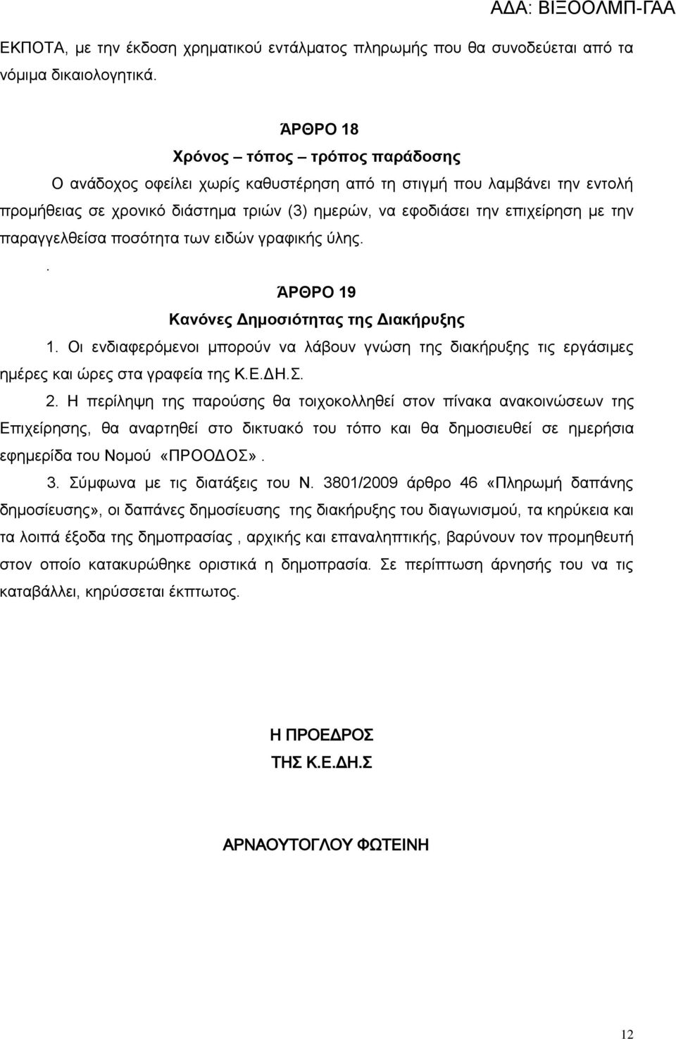 επιχείρηση με την παραγγελθείσα ποσότητα των ειδών γραφικής ύλης.. ΆΡΘΡΟ 19 Κανόνες Δημοσιότητας της Διακήρυξης 1.