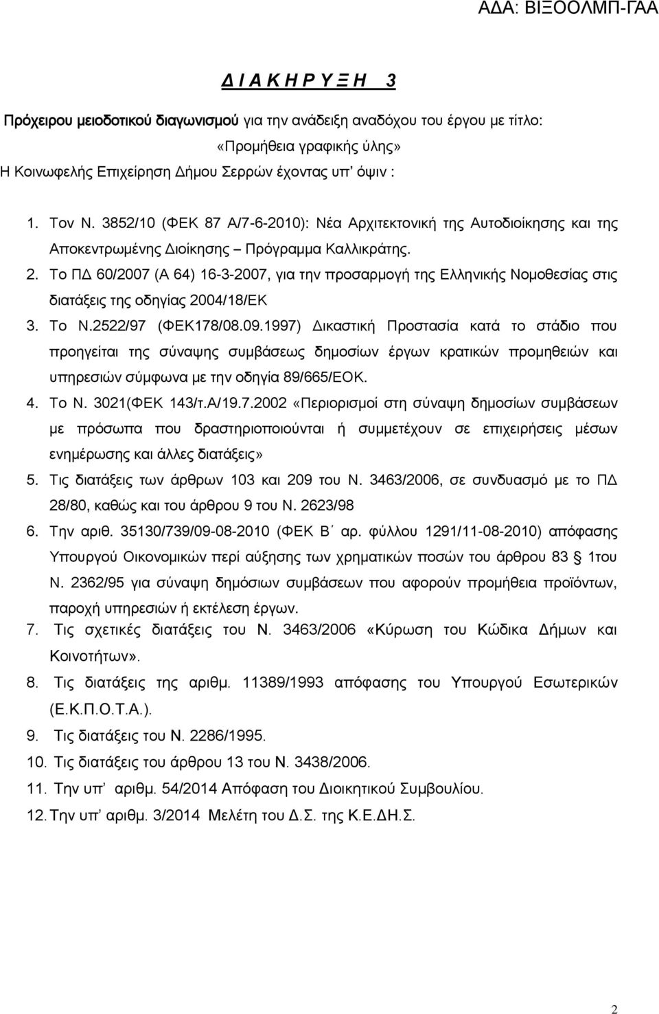 Το ΠΔ 60/2007 (Α 64) 16-3-2007, για την προσαρμογή της Ελληνικής Νομοθεσίας στις διατάξεις της οδηγίας 2004/18/ΕΚ 3. Το Ν.2522/97 (ΦΕΚ178/08.09.