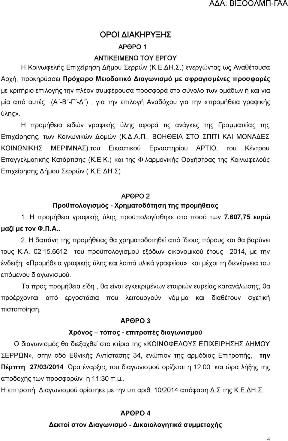 ρρών (Κ.Ε.ΔΗ.Σ.