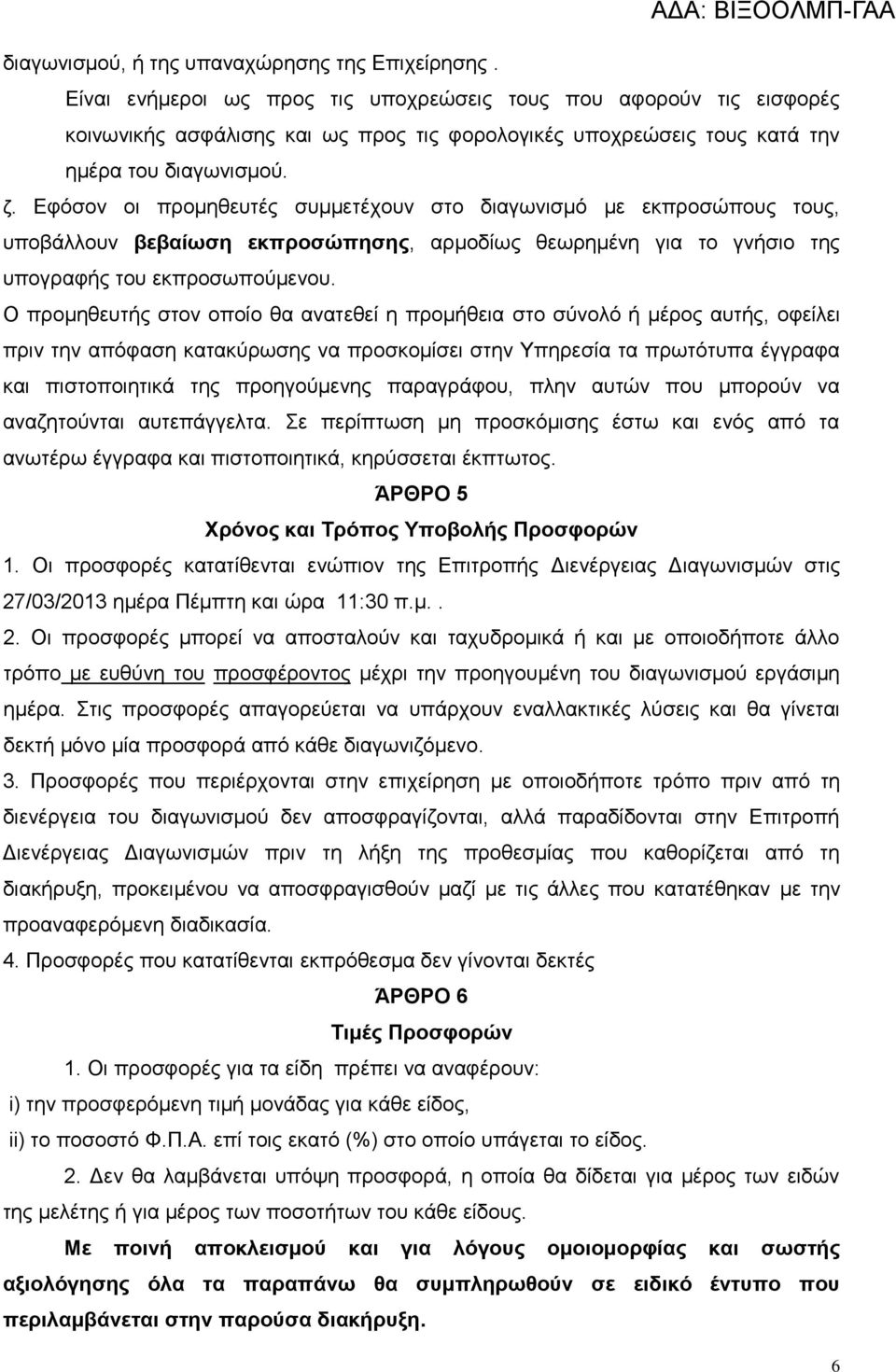 Εφόσον οι προμηθευτές συμμετέχουν στο διαγωνισμό με εκπροσώπους τους, υποβάλλουν βεβαίωση εκπροσώπησης, αρμοδίως θεωρημένη για το γνήσιο της υπογραφής του εκπροσωπούμενου.