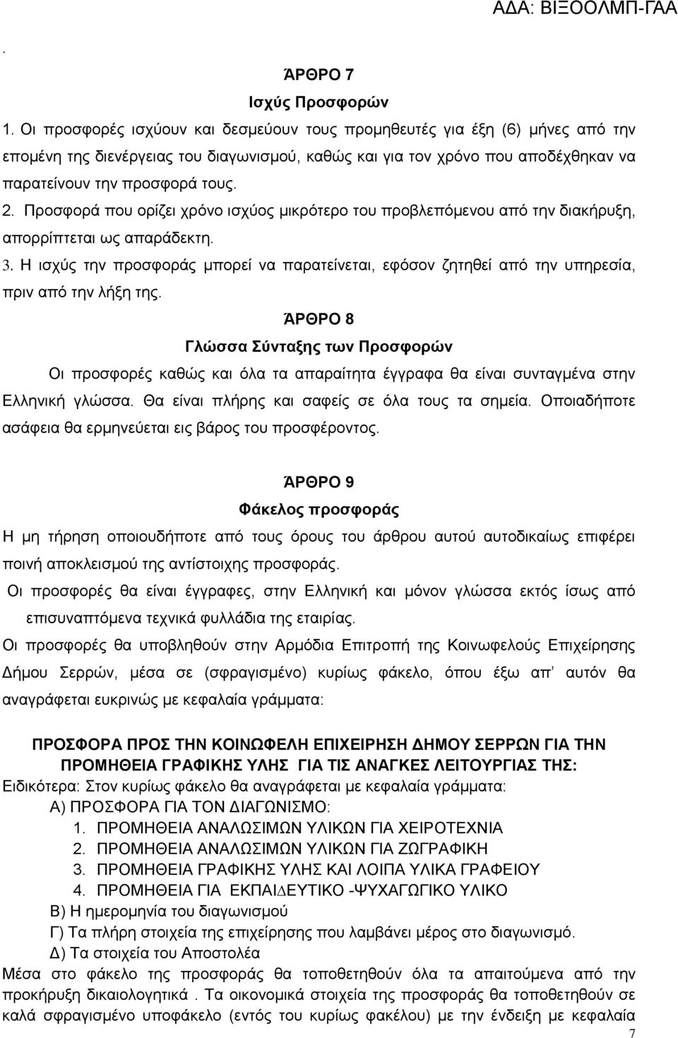 Προσφορά που ορίζει χρόνο ισχύος μικρότερο του προβλεπόμενου από την διακήρυξη, απορρίπτεται ως απαράδεκτη. 3.