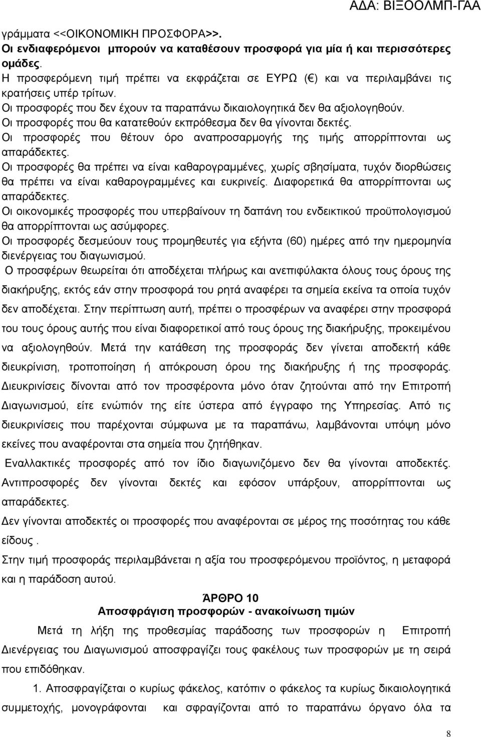 Οι προσφορές που θα κατατεθούν εκπρόθεσμα δεν θα γίνονται δεκτές. Οι προσφορές που θέτουν όρο αναπροσαρμογής της τιµής απορρίπτονται ως απαράδεκτες.