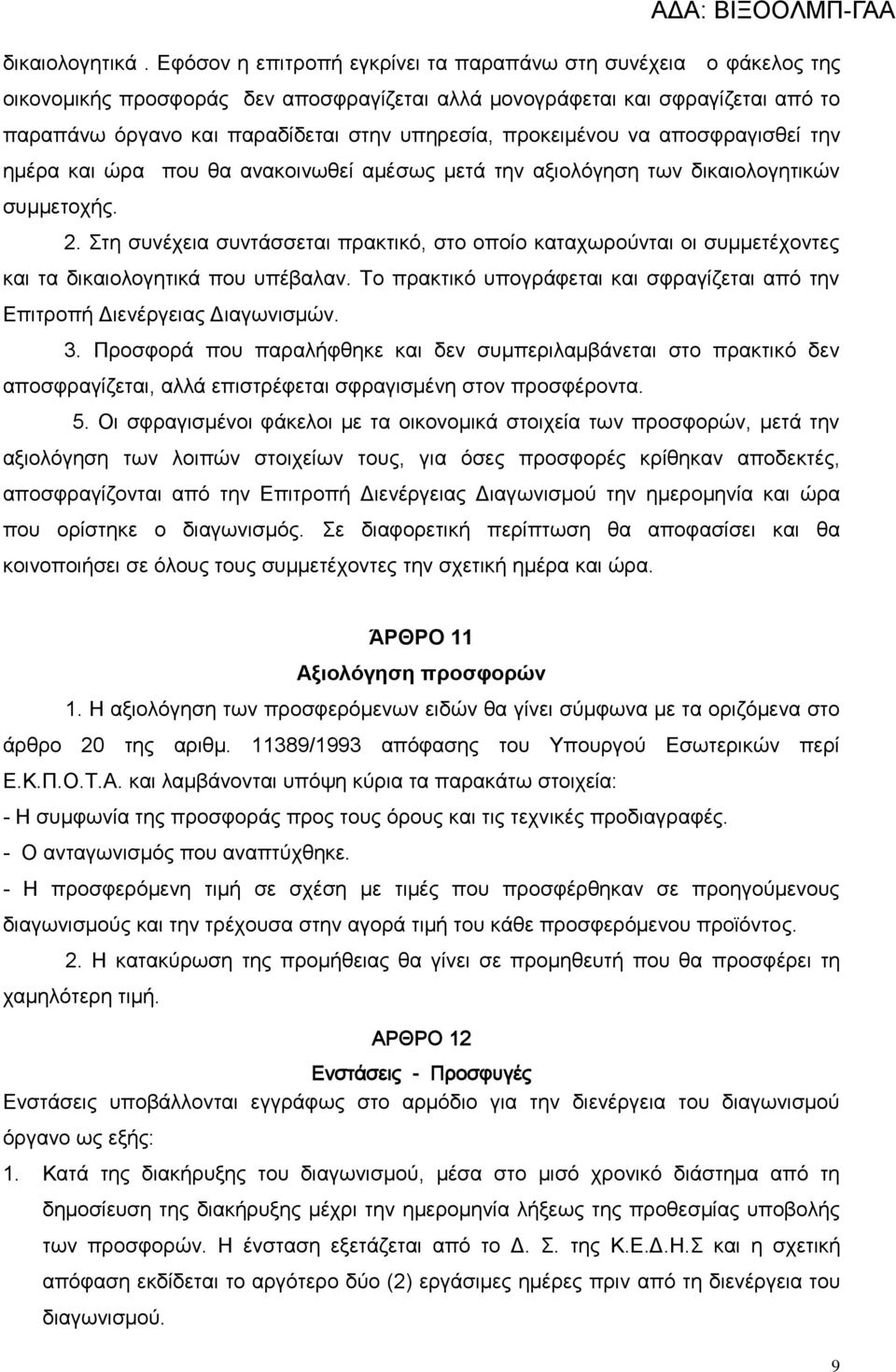 προκειμένου να αποσφραγισθεί την ημέρα και ώρα που θα ανακοινωθεί αμέσως μετά την αξιολόγηση των δικαιολογητικών συμμετοχής. 2.
