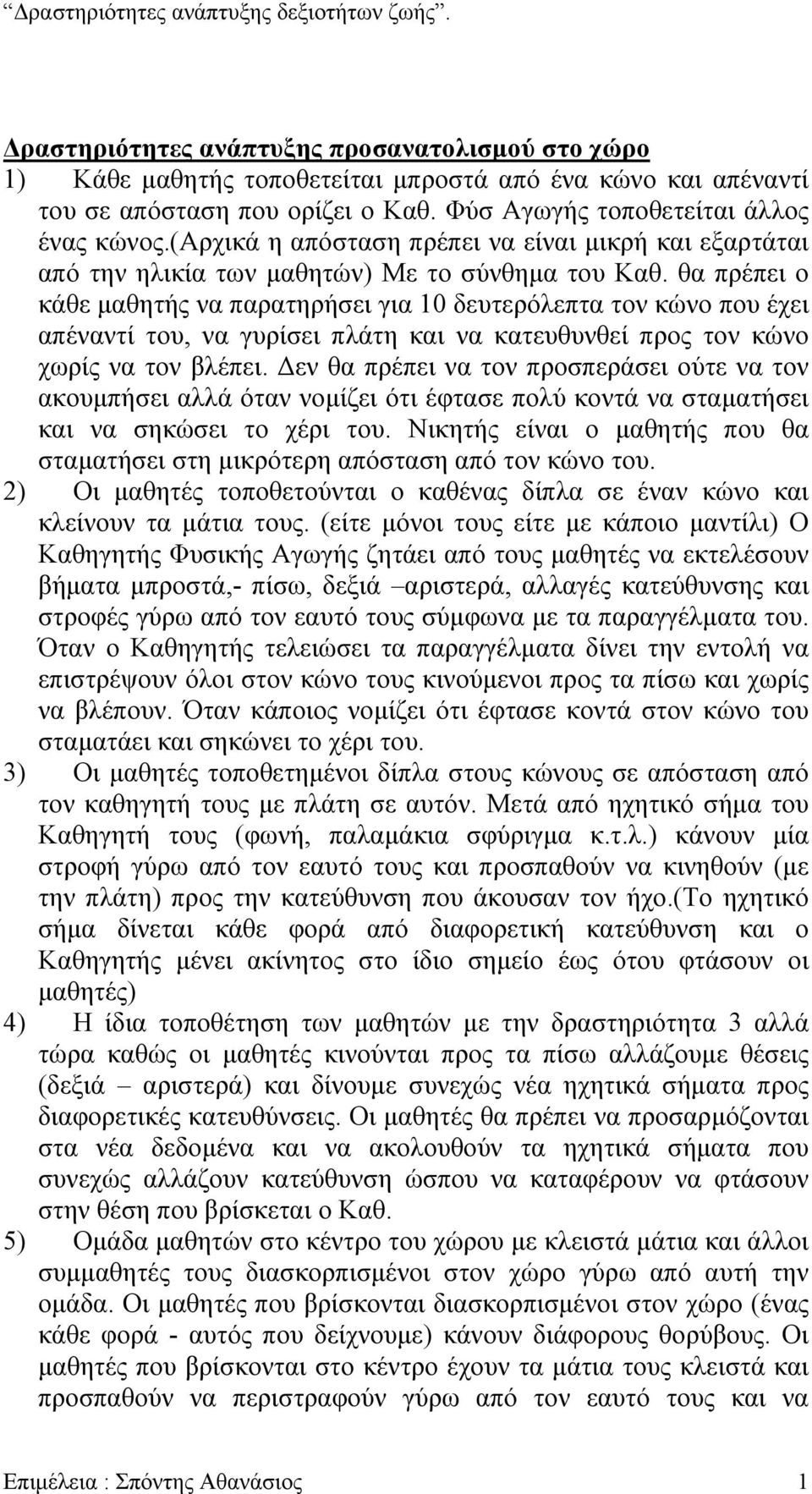 θα πρέπει ο κάθε µαθητής να παρατηρήσει για 10 δευτερόλεπτα τον κώνο που έχει απέναντί του, να γυρίσει πλάτη και να κατευθυνθεί προς τον κώνο χωρίς να τον βλέπει.