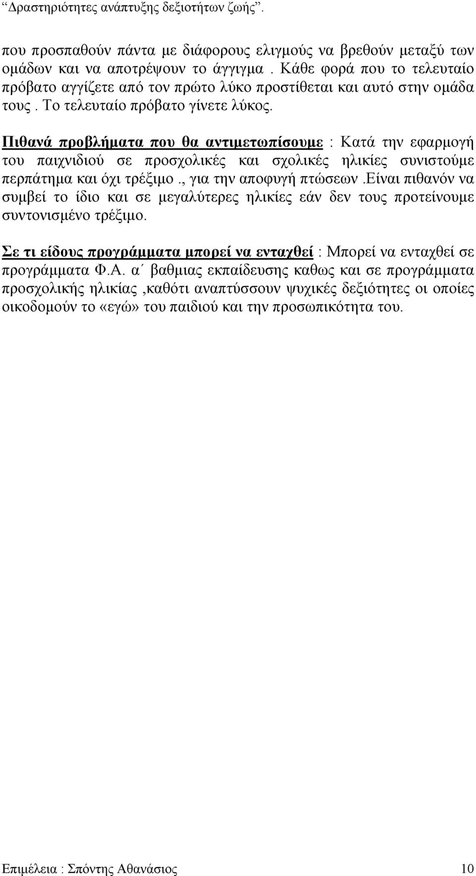 Πιθανά προβλήµατα που θα αντιµετωπίσουµε : Κατά την εφαρµογή του παιχνιδιού σε προσχολικές και σχολικές ηλικίες συνιστούµε περπάτηµα και όχι τρέξιµο., για την αποφυγή πτώσεων.