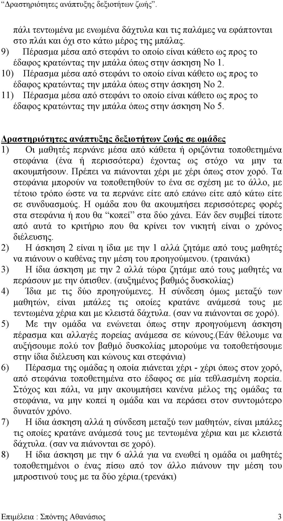 10) Πέρασµα µέσα από στεφάνι το οποίο είναι κάθετο ως προς το έδαφος κρατώντας την µπάλα όπως στην άσκηση Νο 2.