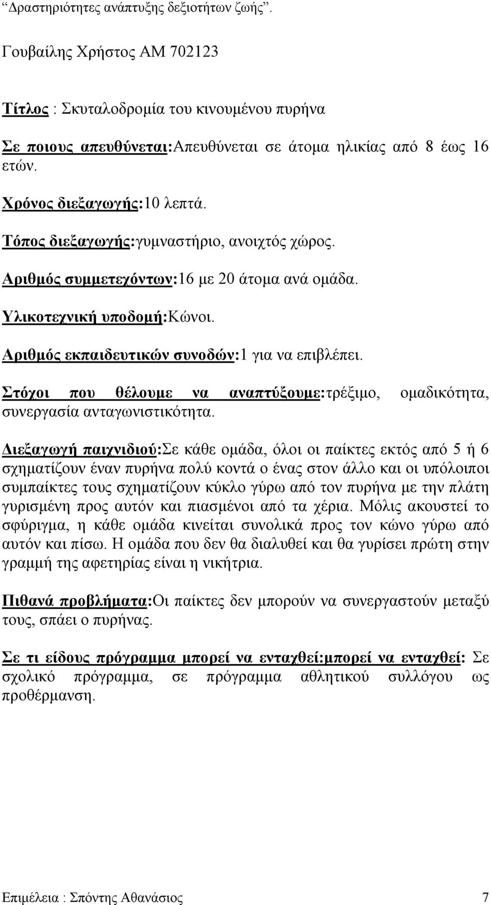 Στόχοι που θέλουµε να αναπτύξουµε:τρέξιµο, οµαδικότητα, συνεργασία ανταγωνιστικότητα.