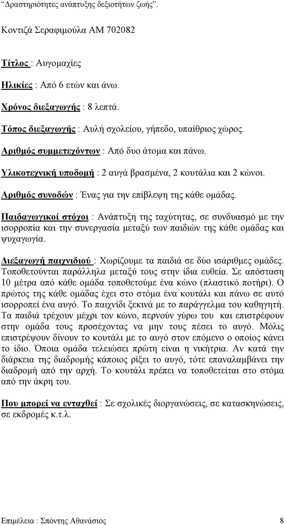 Παιδαγωγικοί στόχοι : Ανάπτυξη της ταχύτητας, σε συνδυασµό µε την ισορροπία και την συνεργασία µεταξύ των παιδιών της κάθε οµάδας και ψυχαγωγία.