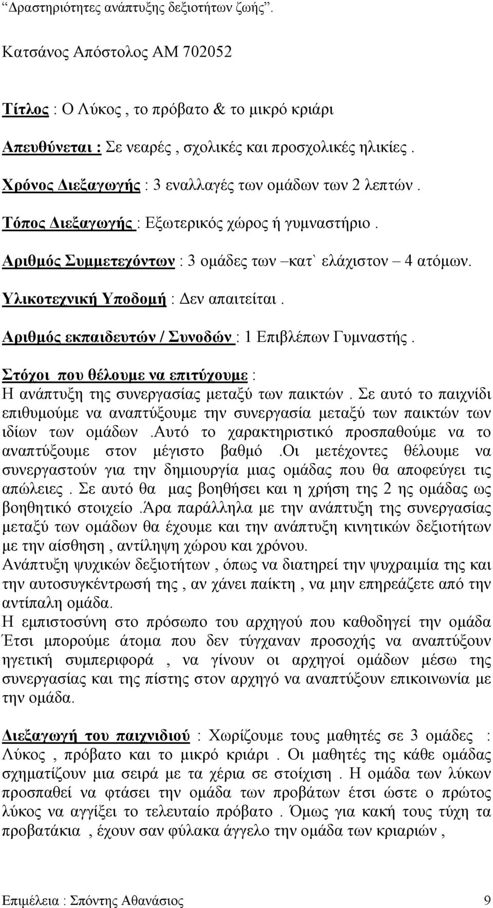 Αριθµός εκπαιδευτών / Συνοδών : 1 Επιβλέπων Γυµναστής. Στόχοι που θέλουµε να επιτύχουµε : Η ανάπτυξη της συνεργασίας µεταξύ των παικτών.