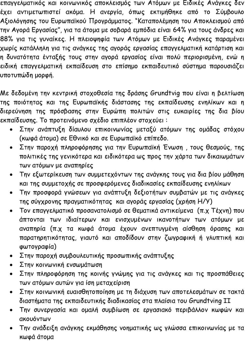 Η πλειοψηφία των Ατόµων µε Ειδικές Ανάγκες παραµένει χωρίς κατάλληλη για τις ανάγκες της αγοράς εργασίας επαγγελµατική κατάρτιση και η δυνατότητα ένταξής τους στην αγορά εργασίας είναι πολύ