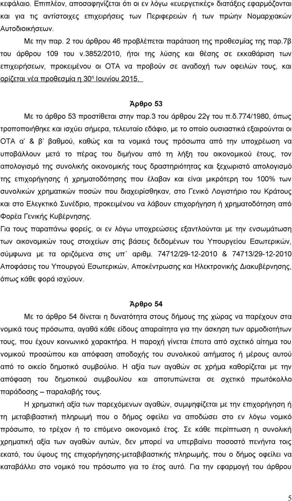 3852/2010, ήτοι της λύσης και θέσης σε εκκαθάριση των επιχειρήσεων, προκειμένου οι ΟΤΑ να προβούν σε αναδοχή των οφειλών τους, και ορίζεται νέα προθεσμία η 30 η Ιουνίου 2015.