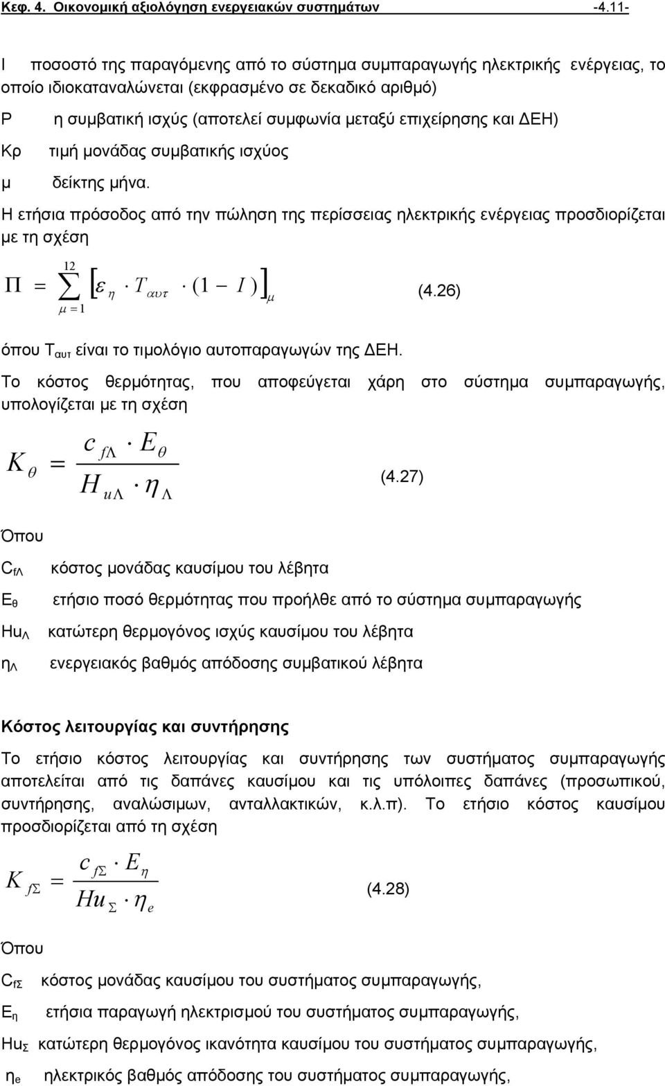 και ΕΗ) τιµή µονάδας συµβατικής ισχύος µ δείκτης µήνα. Η ετήσια πρόσοδος από την πώληση της περίσσειας ηλεκτρικής ενέργειας προσδιορίζεται µε τη σχέση Π = 12 [ µ = 1 ε η T (1 I )] (4.