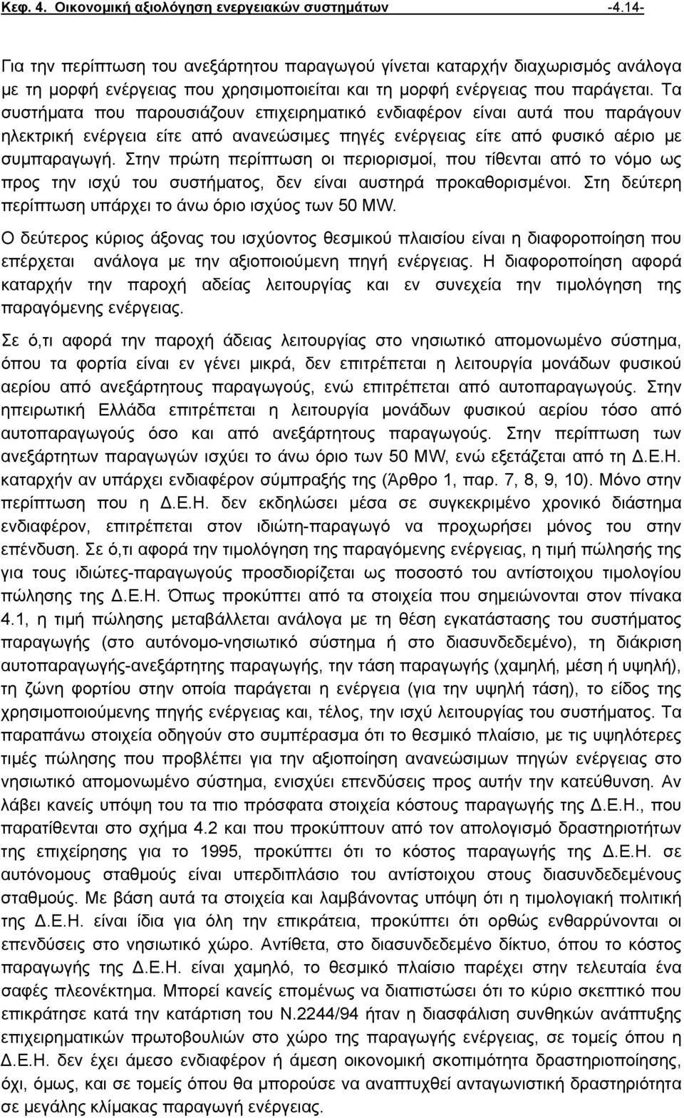 Τα συστήµατα που παρουσιάζουν επιχειρηµατικό ενδιαφέρον είναι αυτά που παράγουν ηλεκτρική ενέργεια είτε από ανανεώσιµες πηγές ενέργειας είτε από φυσικό αέριο µε συµπαραγωγή.