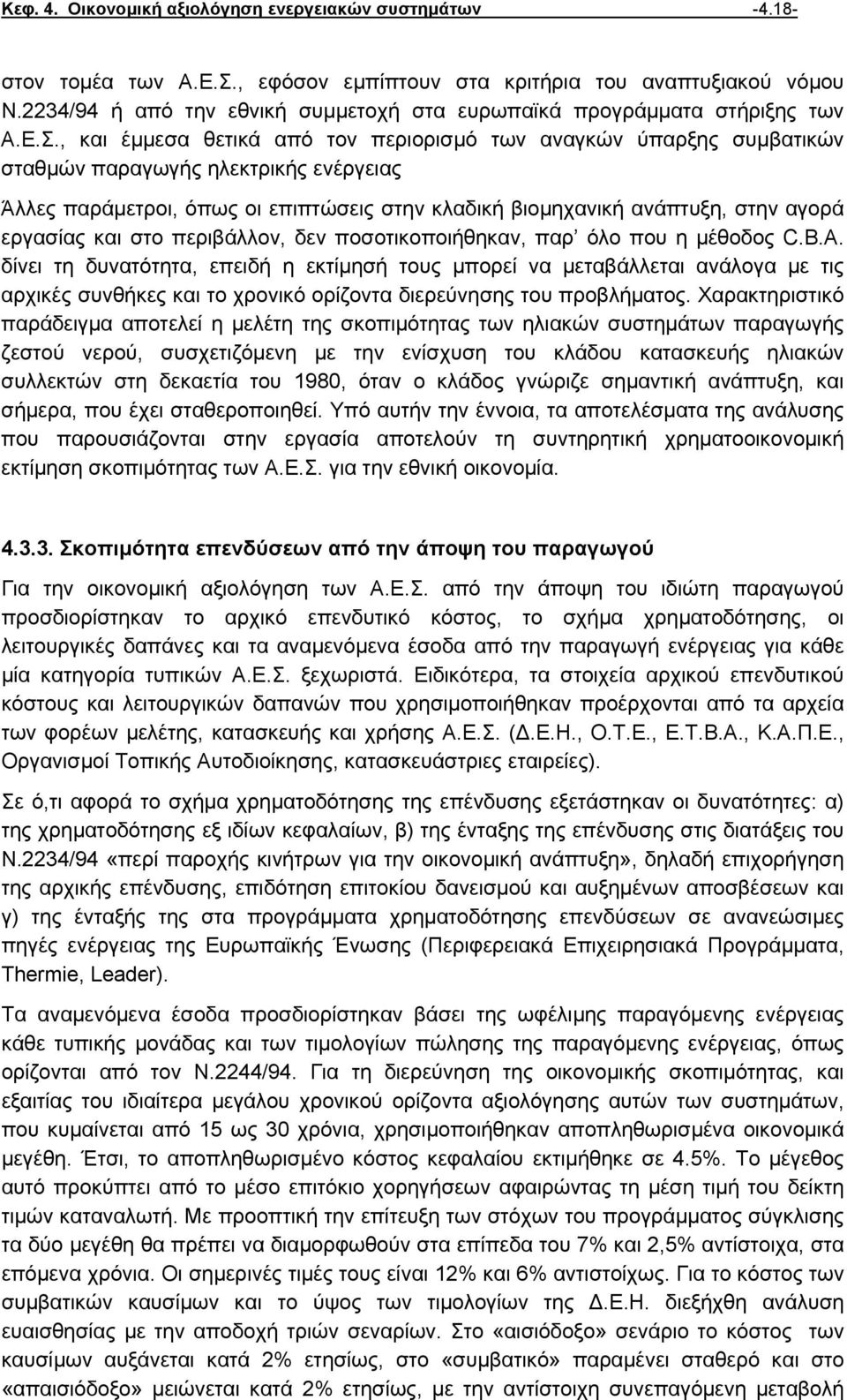 , και έµµεσα θετικά από τον περιορισµό των αναγκών ύπαρξης συµβατικών σταθµών παραγωγής ηλεκτρικής ενέργειας Άλλες παράµετροι, όπως οι επιπτώσεις στην κλαδική βιοµηχανική ανάπτυξη, στην αγορά