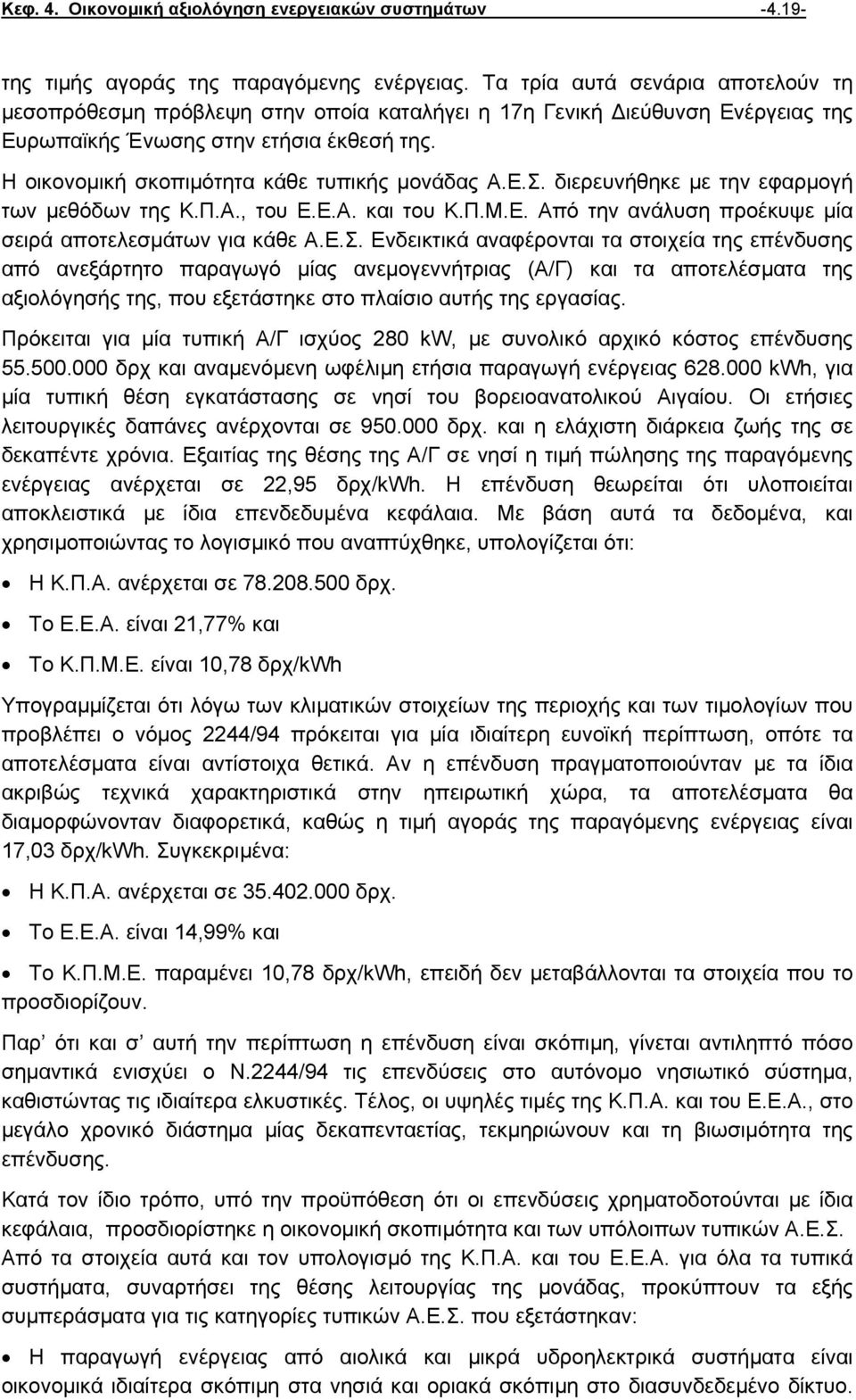 Η οικονοµική σκοπιµότητα κάθε τυπικής µονάδας Α.Ε.Σ.