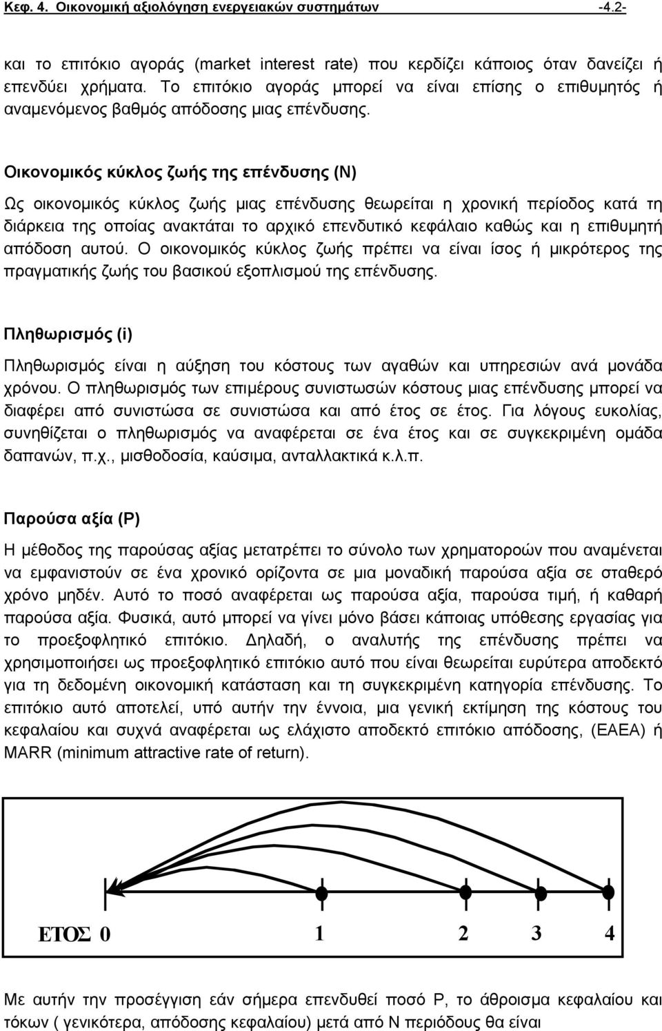 Οικονοµικός κύκλος ζωής της επένδυσης (Ν) Ως οικονοµικός κύκλος ζωής µιας επένδυσης θεωρείται η χρονική περίοδος κατά τη διάρκεια της οποίας ανακτάται το αρχικό επενδυτικό κεφάλαιο καθώς και η