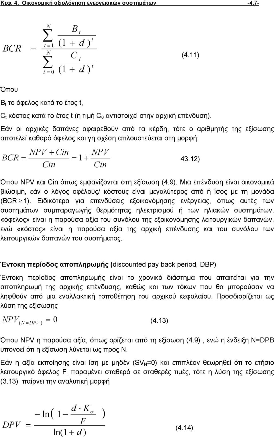 Εάν οι αρχικές δαπάνες αφαιρεθούν από τα κέρδη, τότε ο αριθµητής της εξίσωσης αποτελεί καθαρό όφελος και γη σχέση απλουστεύεται στη µορφή: PV + Cin PV BCR = = 1 + 43.