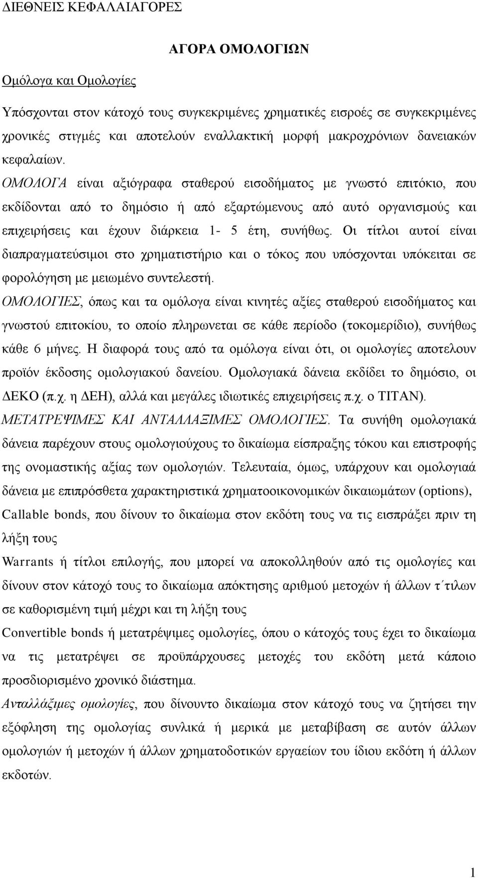 Οι τίτλοι αυτοί είναι διαπραγματεύσιμοι στο χρηματιστήριο και ο τόκος που υπόσχονται υπόκειται σε φορολόγηση με μειωμένο συντελεστή.