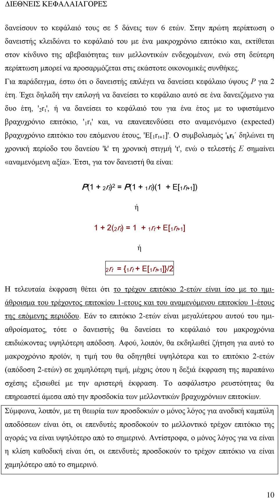 προσαρμόζεται στις εκάστοτε οικονομικές συνθήκες. Για παράδειγμα, έστω ότι ο δανειστής επιλέγει να δανείσει κεφάλαιο ύψους Ρ για 2 έτη.