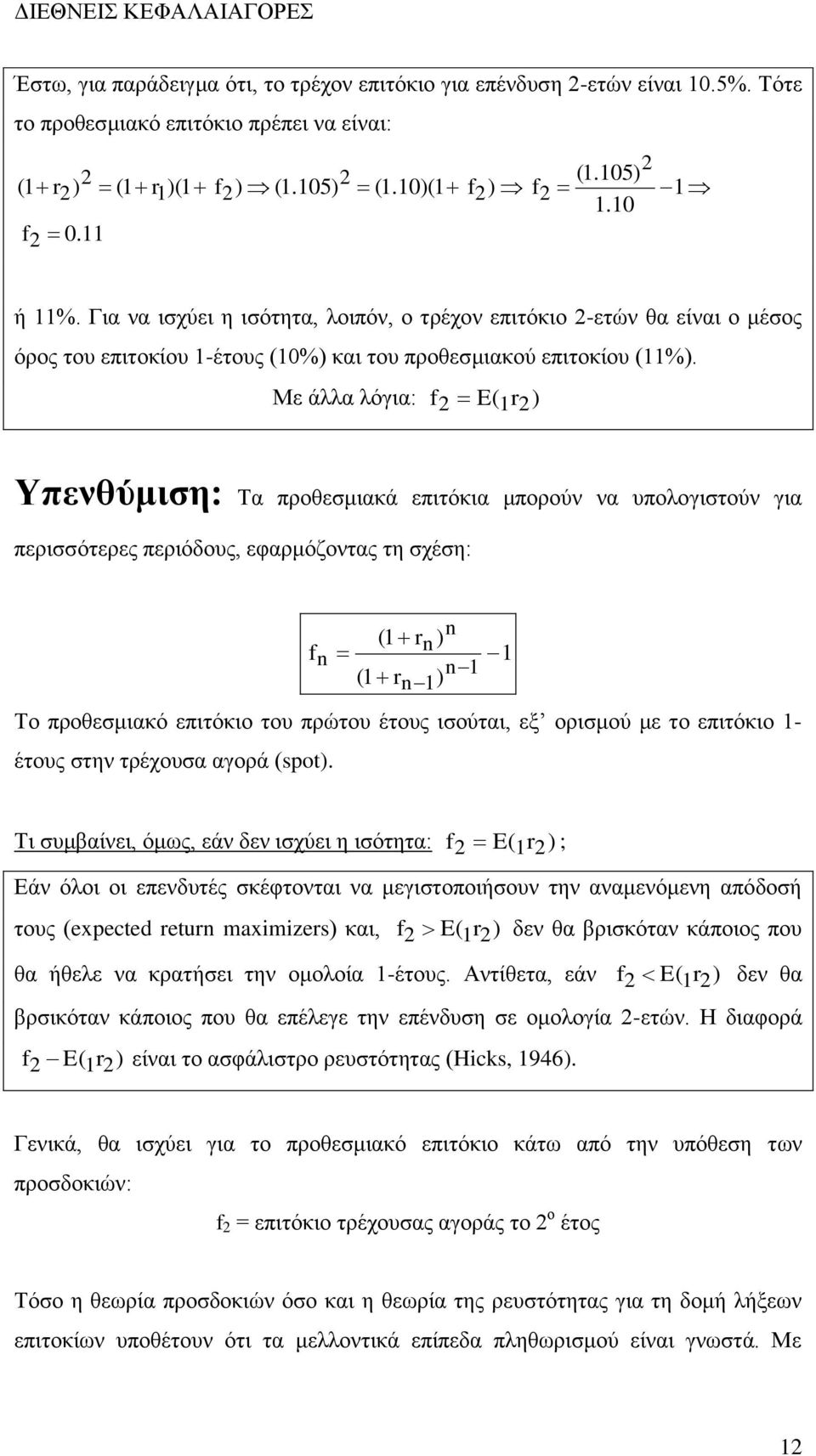 Με άλλα λόγια: f2 E( 1r2 ) Υπενθύμιση: Τα προθεσμιακά επιτόκια μπορούν να υπολογιστούν για περισσότερες περιόδους, εφαρμόζοντας τη σχέση: (1 r ) f 1 (1 r ) 1 1 Το προθεσμιακό επιτόκιο του πρώτου