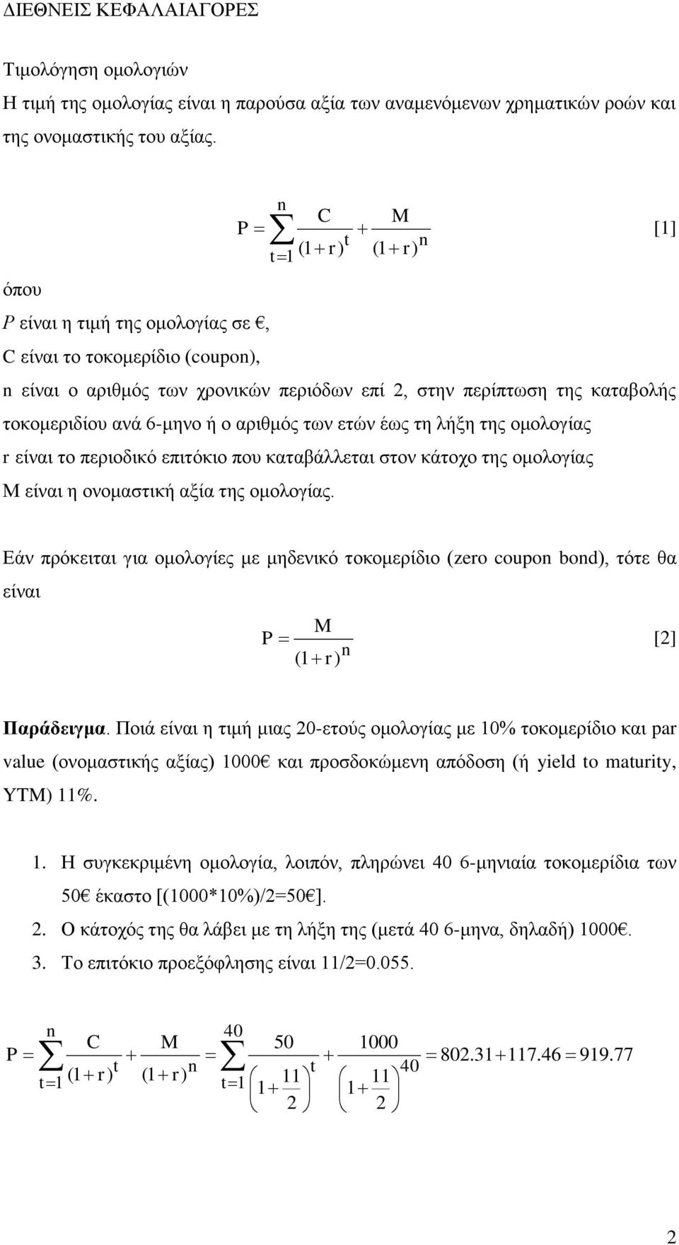 αριθμός των ετών έως τη λήξη της ομολογίας r είναι το περιοδικό επιτόκιο που καταβάλλεται στον κάτοχο της ομολογίας Μ είναι η ονομαστική αξία της ομολογίας.