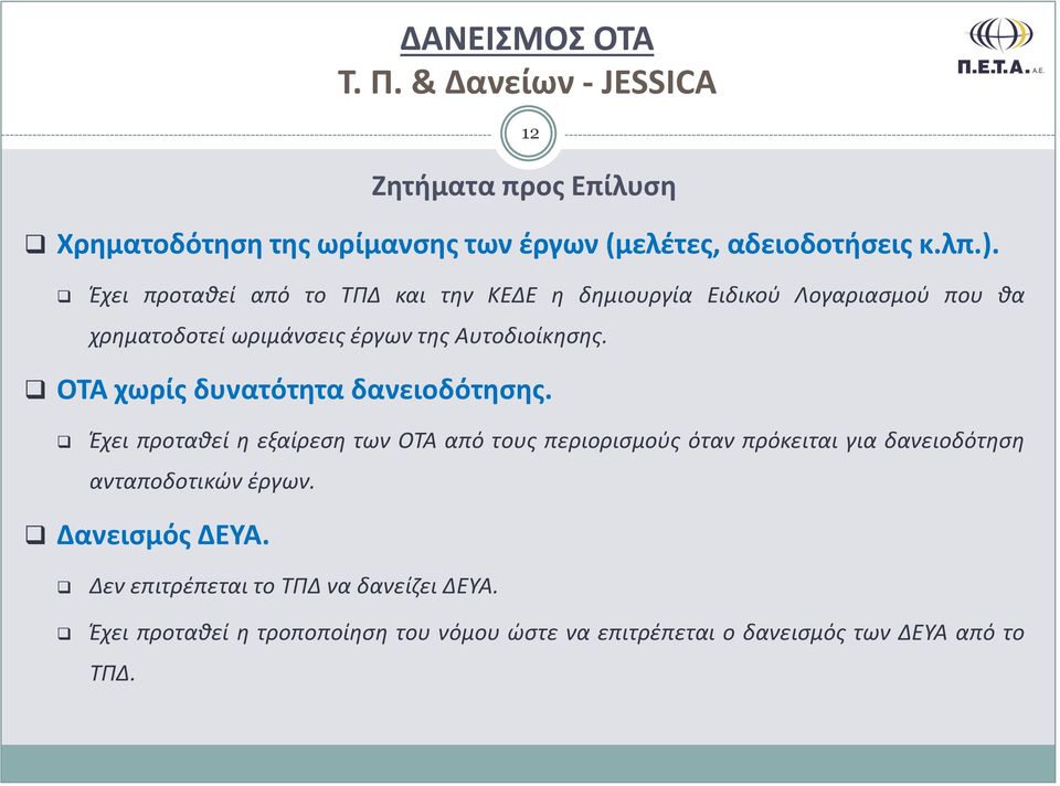 ΟΤΑ χωρίς δυνατότητα δανειοδότησης.