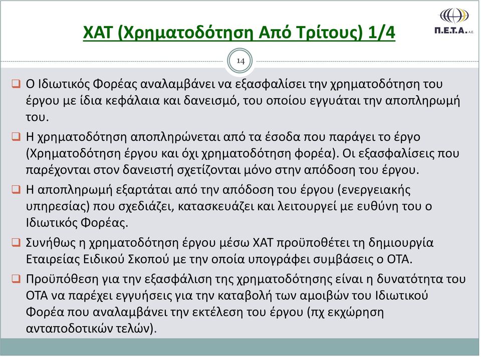 Η αποπληρωμή εξαρτάται από την απόδοση του έργου (ενεργειακής υπηρεσίας) που σχεδιάζει, κατασκευάζει και λειτουργεί με ευθύνη του ο Ιδιωτικός Φορέας.