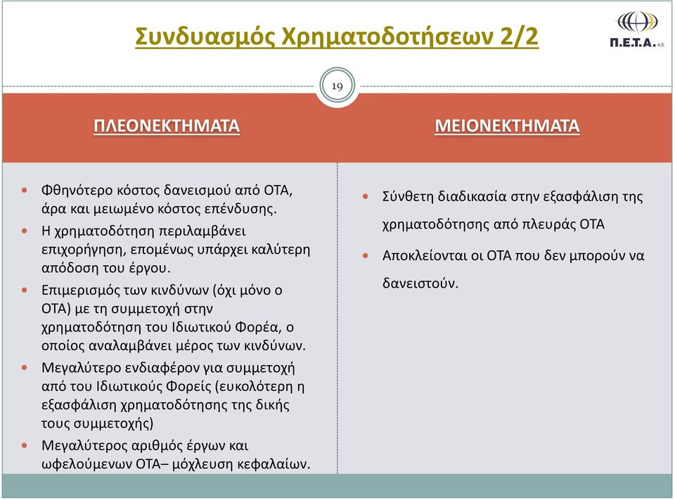 Επιμερισμός των κινδύνων (όχι μόνο ο ΟΤΑ) με τη συμμετοχή στην χρηματοδότηση του Ιδιωτικού Φορέα, ο οποίος αναλαμβάνει μέρος των κινδύνων.