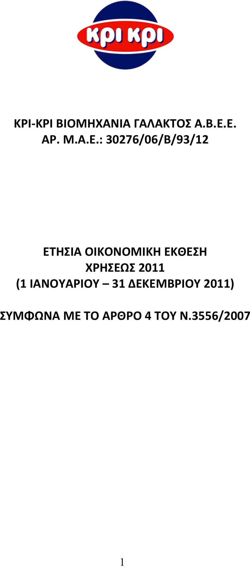 ΟΙΚΟΝΟΜΙΚΗ ΕΚΘΕΣΗ ΧΡΗΣΕΩΣ 2011 (1 ΙΑΝΟΥΑΡΙΟΥ