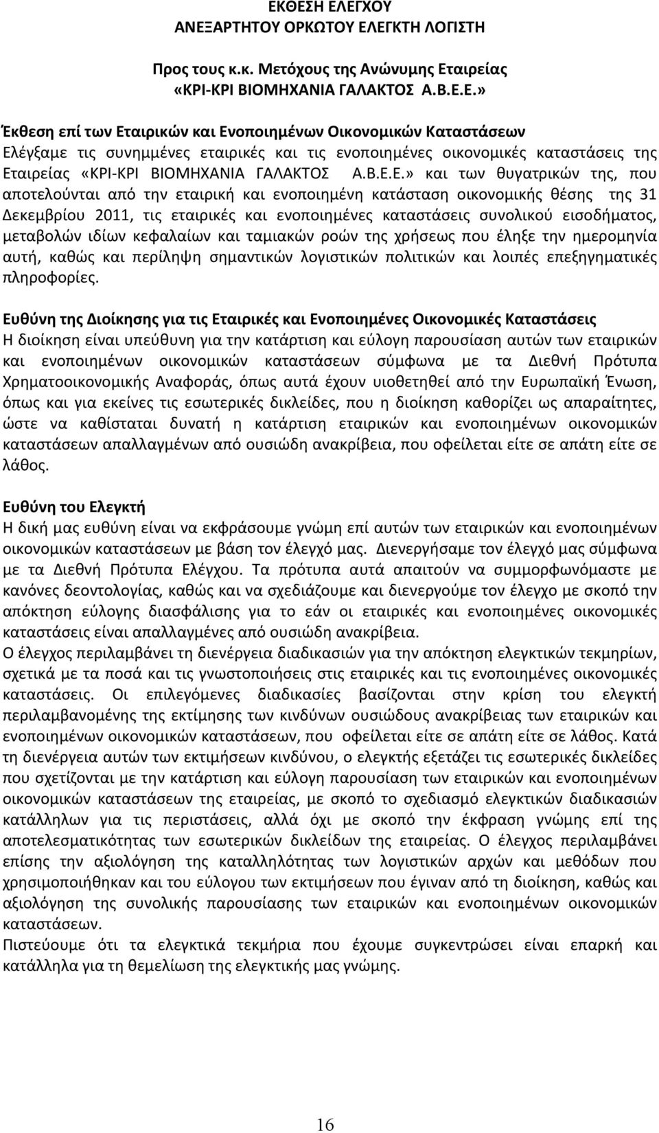 μεταβολών ιδίων κεφαλαίων και ταμιακών ροών της χρήσεως που έληξε την ημερομηνία αυτή, καθώς και περίληψη σημαντικών λογιστικών πολιτικών και λοιπές επεξηγηματικές πληροφορίες.