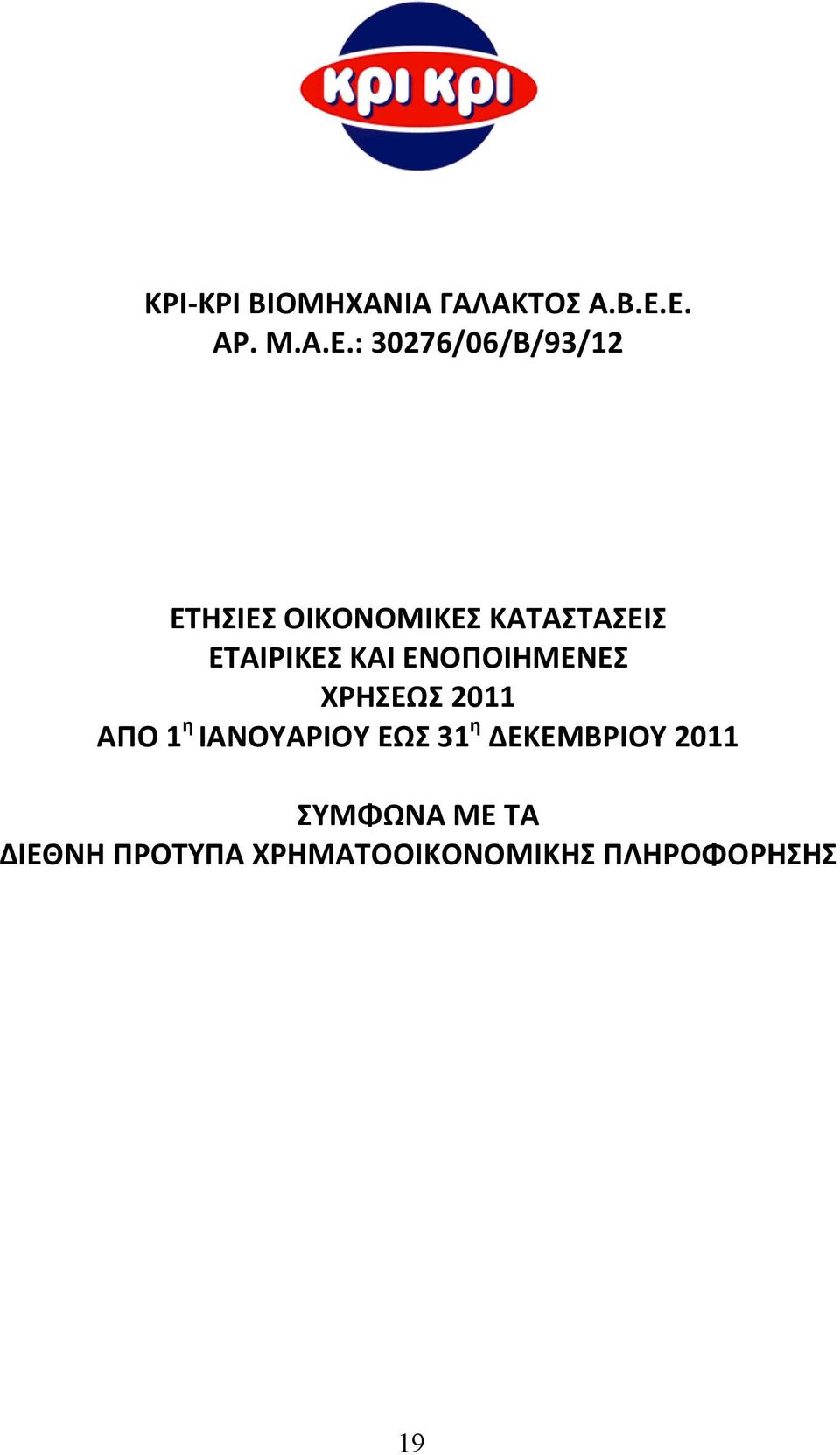 ΚΑΤΑΣΤΑΣΕΙΣ ΕΤΑΙΡΙΚΕΣ ΚΑΙ ΕΝΟΠΟΙΗΜΕΝΕΣ ΧΡΗΣΕΩΣ 2011 ΑΠΟ 1 η