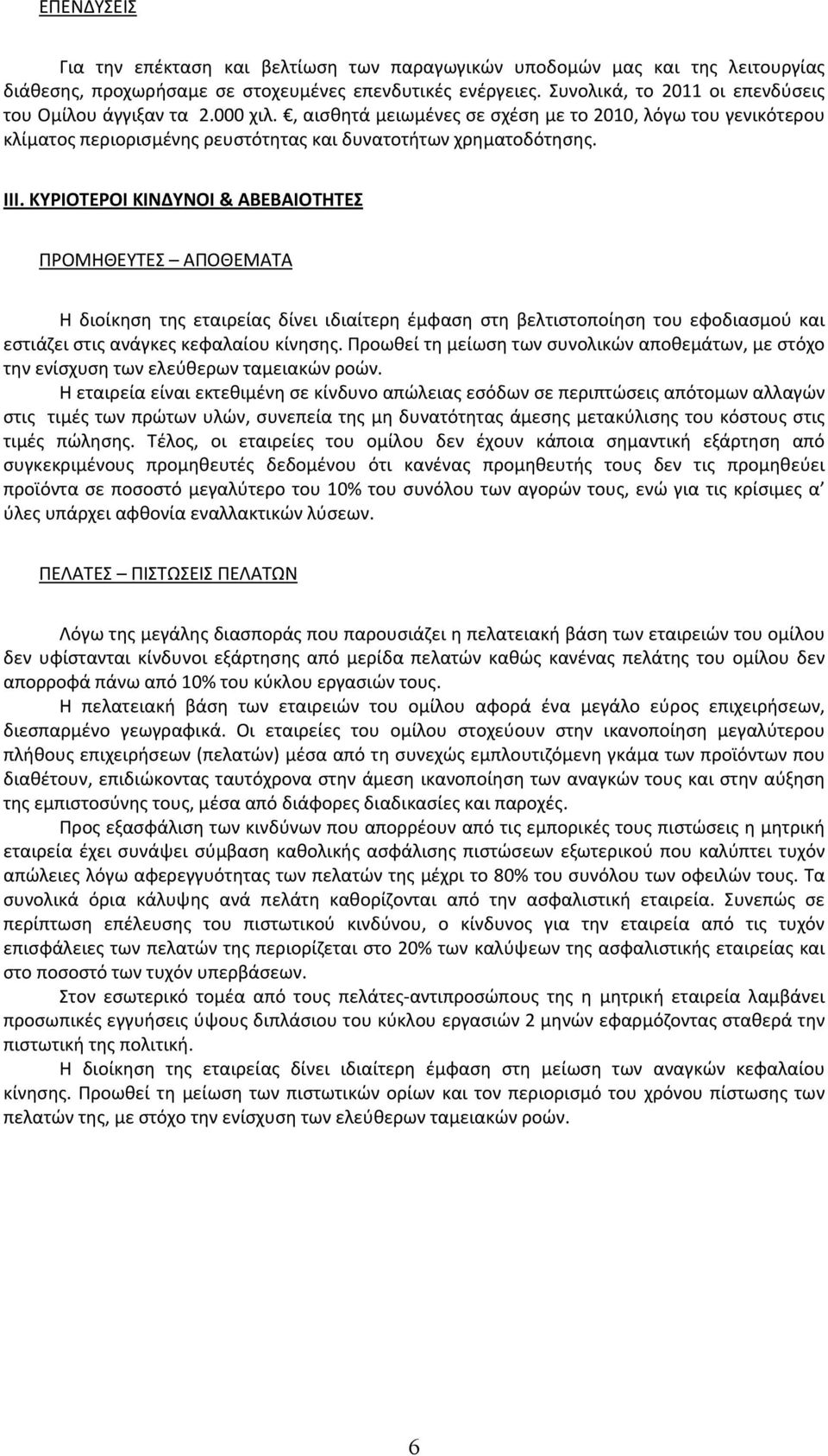 ΚΥΡΙΟΤΕΡΟΙ ΚΙΝΔΥΝΟΙ & ΑΒΕΒΑΙΟΤΗΤΕΣ ΠΡΟΜΗΘΕΥΤΕΣ ΑΠΟΘΕΜΑΤΑ Η διοίκηση της εταιρείας δίνει ιδιαίτερη έμφαση στη βελτιστοποίηση του εφοδιασμού και εστιάζει στις ανάγκες κεφαλαίου κίνησης.