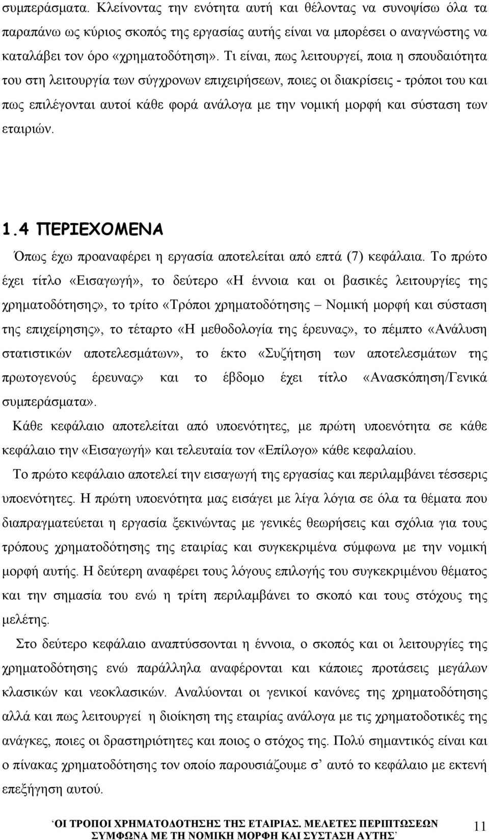 σύσταση των εταιριών. 1.4 ΠΕΡΙΕΧΟΜΕΝΑ Όπως έχω προαναφέρει η εργασία αποτελείται από επτά (7) κεφάλαια.