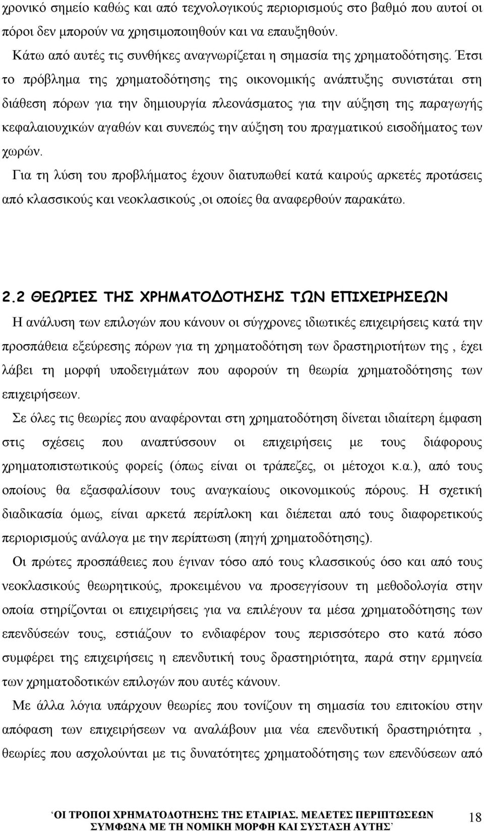 Έτσι το πρόβλημα της χρηματοδότησης της οικονομικής ανάπτυξης συνιστάται στη διάθεση πόρων για την δημιουργία πλεονάσματος για την αύξηση της παραγωγής κεφαλαιουχικών αγαθών και συνεπώς την αύξηση