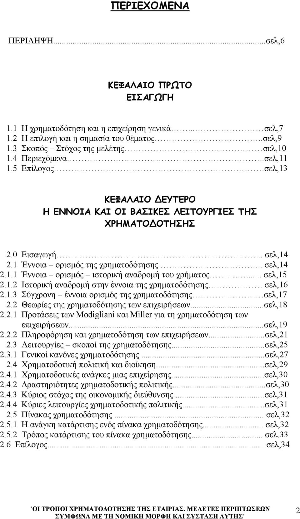 ... σελ,15 2.1.2 Ιστορική αναδρομή στην έννοια της χρηματοδότησης. σελ,16 2.1.3 Σύγχρονη έννοια ορισμός της χρηματοδότησης.σελ,17 2.2 Θεωρίες της χρηματοδότησης των επιχειρήσεων...σελ,18 2.2.1 Προτάσεις των Modigliani και Miller για τη χρηματοδότηση των επιχειρήσεων.