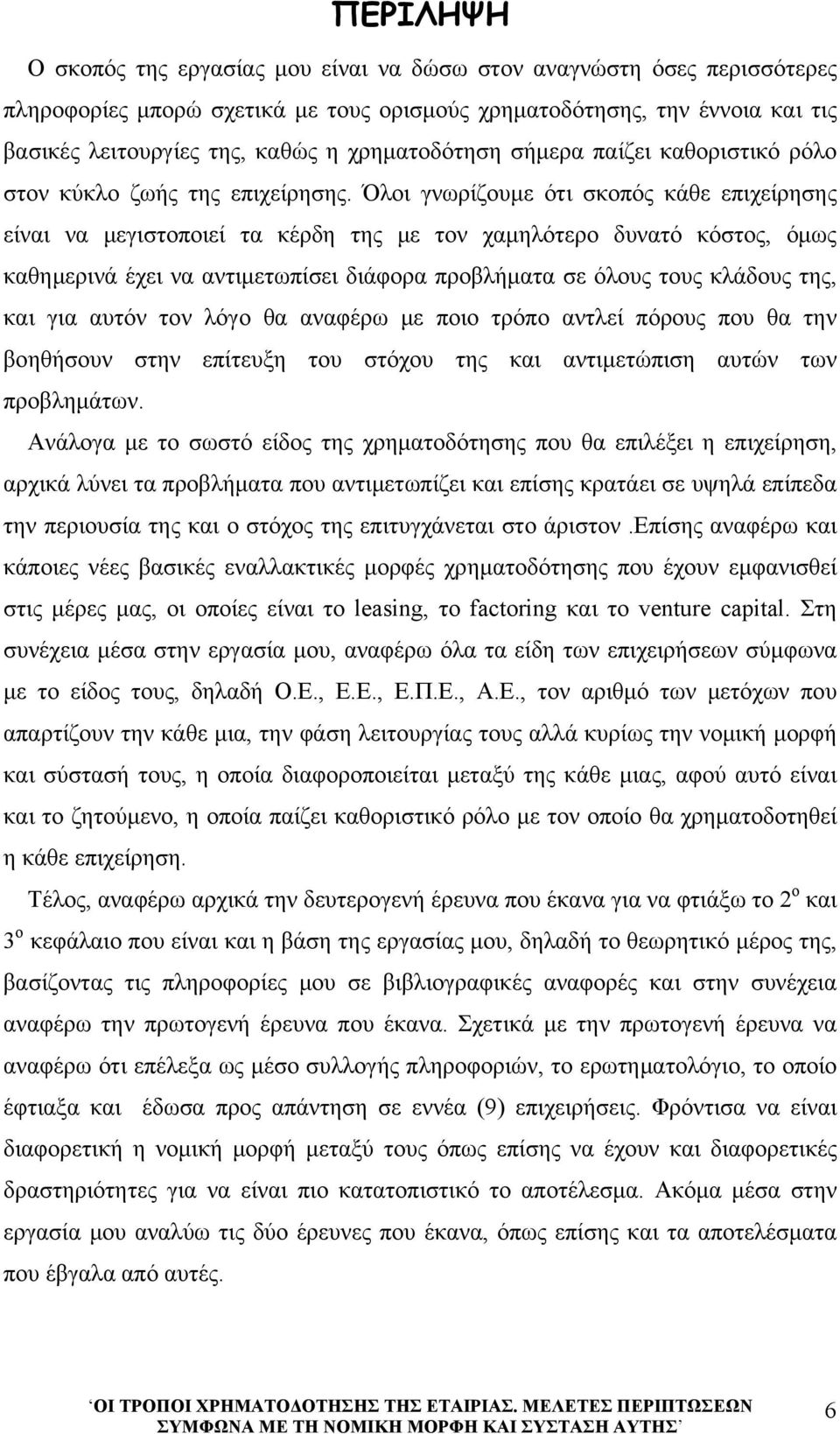 Όλοι γνωρίζουμε ότι σκοπός κάθε επιχείρησης είναι να μεγιστοποιεί τα κέρδη της με τον χαμηλότερο δυνατό κόστος, όμως καθημερινά έχει να αντιμετωπίσει διάφορα προβλήματα σε όλους τους κλάδους της, και