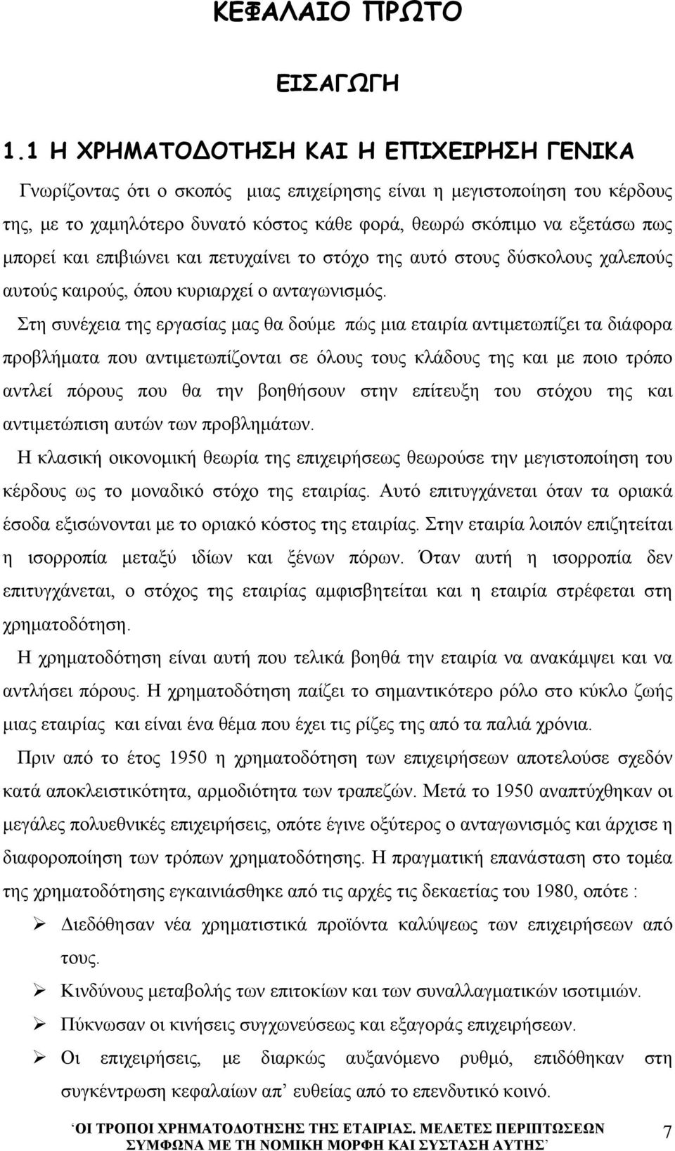 μπορεί και επιβιώνει και πετυχαίνει το στόχο της αυτό στους δύσκολους χαλεπούς αυτούς καιρούς, όπου κυριαρχεί ο ανταγωνισμός.