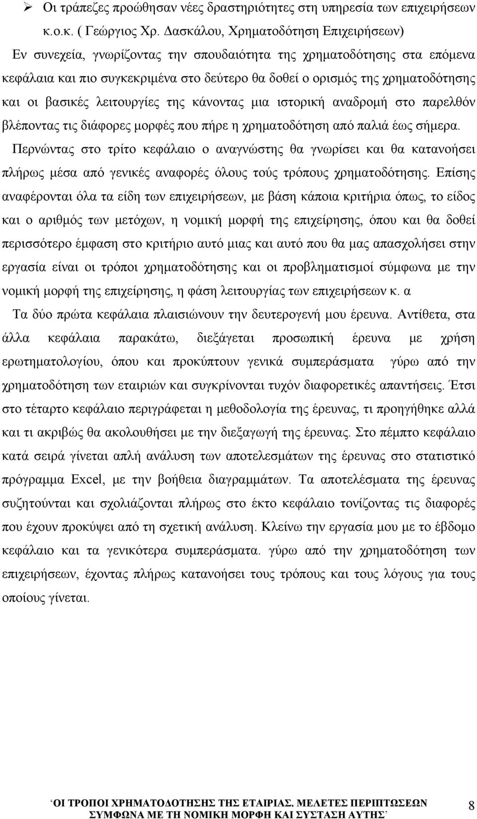 βασικές λειτουργίες της κάνοντας μια ιστορική αναδρομή στο παρελθόν βλέποντας τις διάφορες μορφές που πήρε η χρηματοδότηση από παλιά έως σήμερα.