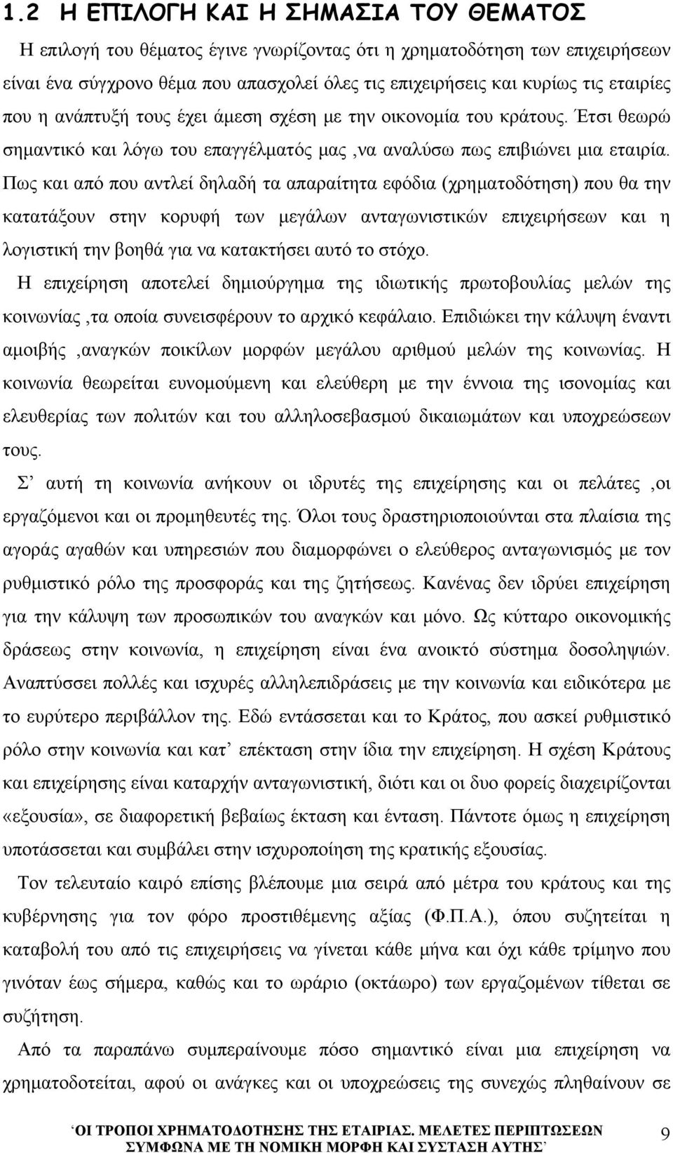 Πως και από που αντλεί δηλαδή τα απαραίτητα εφόδια (χρηματοδότηση) που θα την κατατάξουν στην κορυφή των μεγάλων ανταγωνιστικών επιχειρήσεων και η λογιστική την βοηθά για να κατακτήσει αυτό το στόχο.