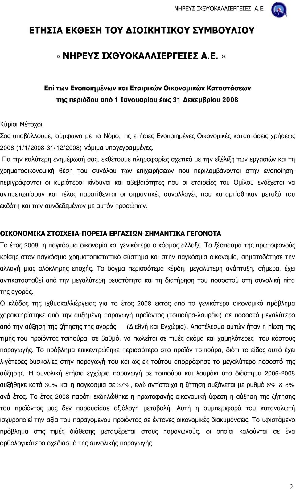 Για την καλύτερη ενημέρωσή σας, εκθέτουμε πληροφορίες σχετικά με την εξέλιξη των εργασιών και τη χρηματοοικονομική θέση του συνόλου των επιχειρήσεων που περιλαμβάνονται στην ενοποίηση, περιγράφονται