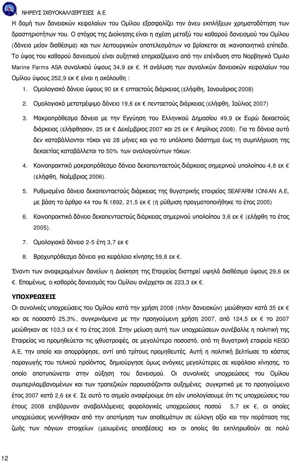 Το ύψος του καθαρού δανεισμού είναι αυξητικά επηρεαζόμενο από την επένδυση στο Νορβηγικό Όμιλο Marine Farms ASA συνολικού ύψους 34,9 εκ.