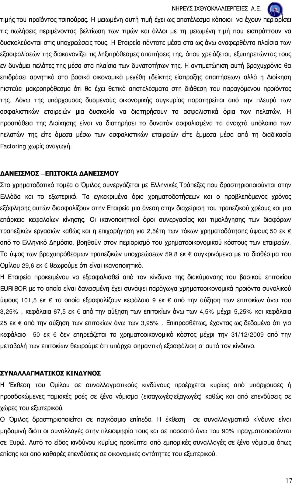 Η Εταιρεία πάντοτε μέσα στα ως άνω αναφερθέντα πλαίσια των εξασφαλίσεών της διακανονίζει τις ληξιπρόθεσμες απαιτήσεις της, όπου χρειάζεται, εξυπηρετώντας τους εν δυνάμει πελάτες της μέσα στα πλαίσια